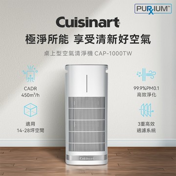 【美國Cuisinart美膳雅】UV-C抗菌空氣清淨機(適用14-28坪) CAP-1000TW
