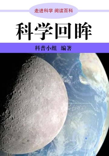 【電子書】走进科学．科学回眸