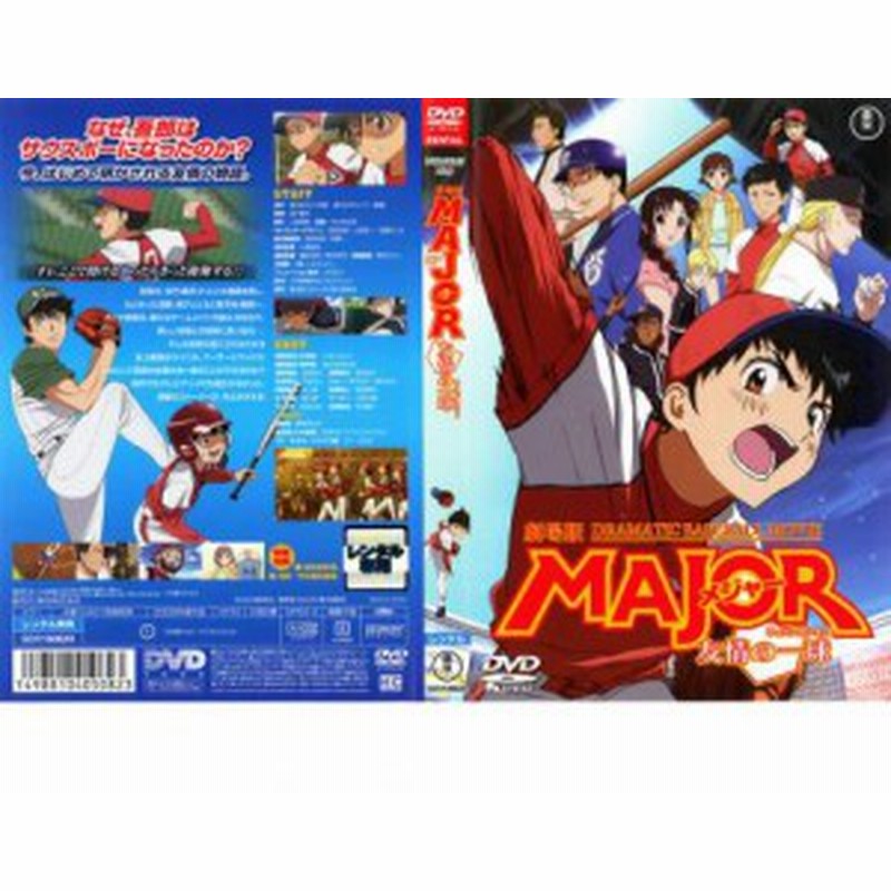 劇場版 メジャー Major 友情の一球 ウイニングショット 中古dvd レンタル落ち 通販 Lineポイント最大1 0 Get Lineショッピング