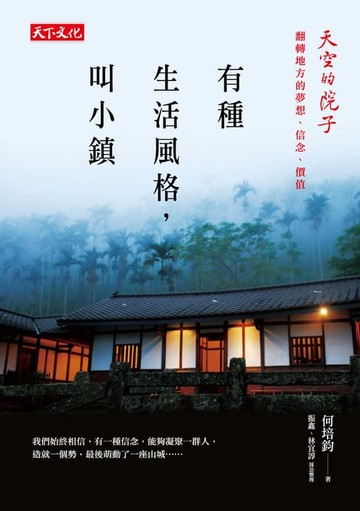 【電子書】有種生活風格，叫小鎮