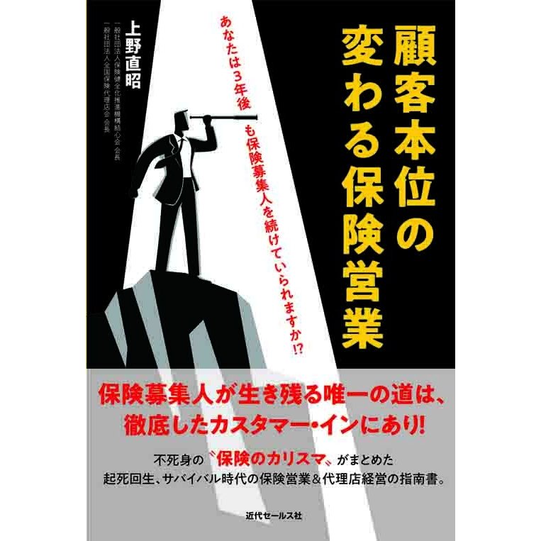 顧客本位の変わる保険営業