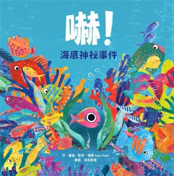 嚇！海底神祕事件[二手書_全新]