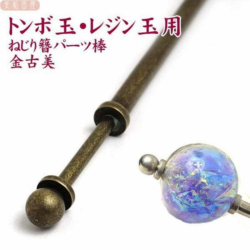 トンボ玉・レジン玉用ねじり簪パーツ棒 金古美 14.8ｃｍφ4ｍｍ