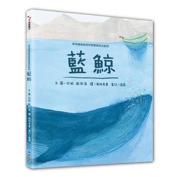 【SDGs繪本】具有優雅姿態和歌聲響亮的動物：藍鯨【TAAZE讀冊生活】