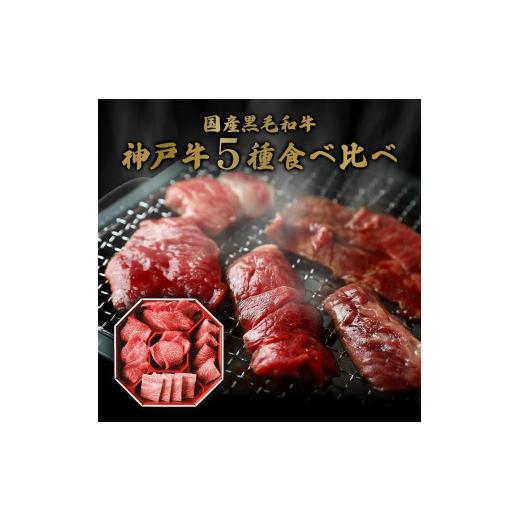 ふるさと納税 兵庫県 神戸市 神戸牛5種の希少部位焼肉食べ比べ計350g