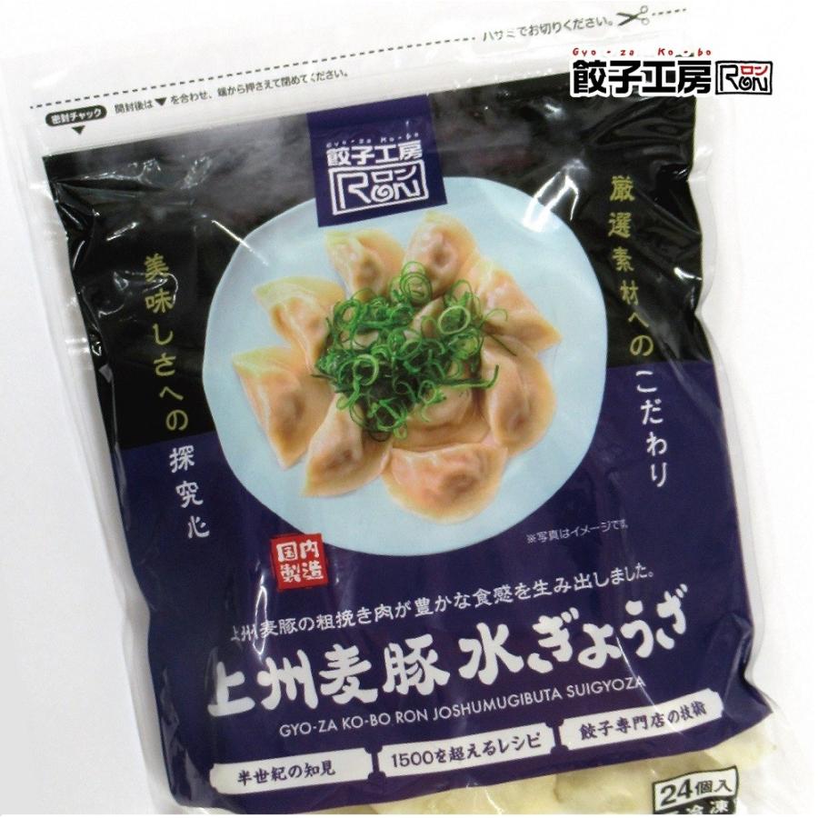 上州麦豚水ぎょうざ 120個 (24個×5袋)  ／ 送料込み (沖縄別途送料）お得な５袋セット 国産小麦を使用したもっちり水餃子!  餃子工房 ロン みまつ食品