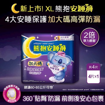 好自在熊抱安睡褲XL 4片