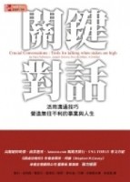 關鍵對話－活用溝通技巧、營造無往不利的事業與人生[二手書_良好]