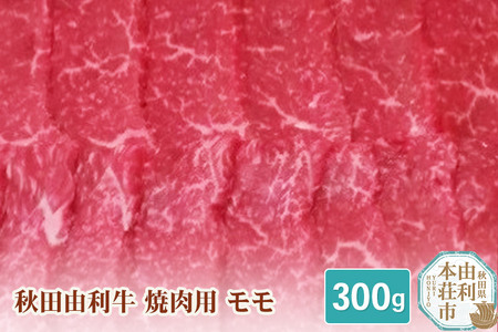 秋田由利牛 焼肉用 モモ 300g