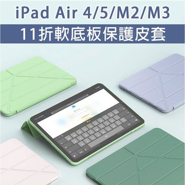 ipad Air4 Air5 M2 M3 Air6 Air7 11折 軟殼皮套 軟底板 保護皮套 保護套 掀蓋 11吋