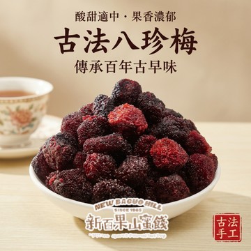 [新百果山蜜餞](*注意這批偏鹹)八珍梅150克 楊梅 樹莓 台灣 蜜餞(*注意這批偏鹹)