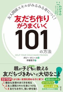 友だち作りがうまくいく101の方法 友人関係スキルがみるみる身につく! ポピー・オニール 伊藤理子