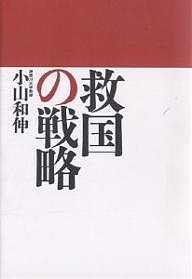 救国の戦略 小山和伸