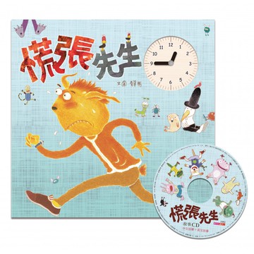 慌張先生 (附CD)｜賴馬創作20週年紀念版