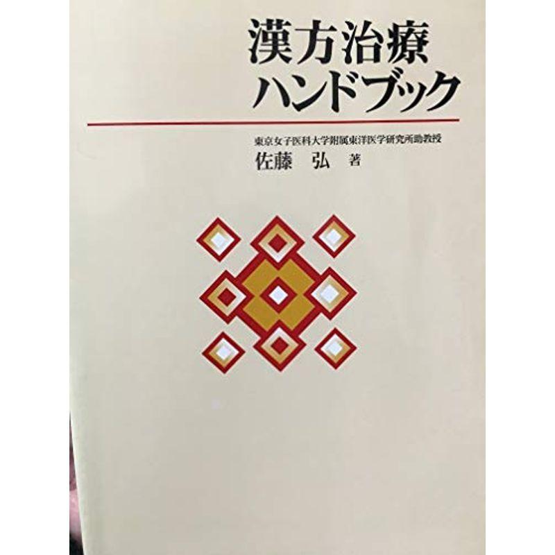 漢方治療ハンドブック