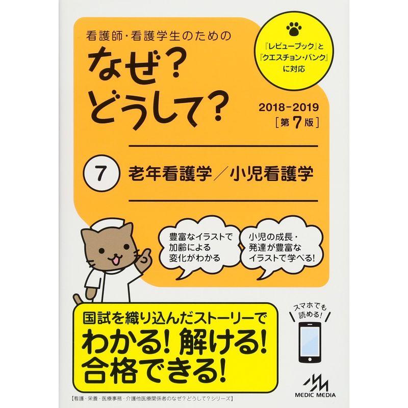 看護師・看護学生のためのなぜ どうして 2018-2019 老年看護学 小児看護学