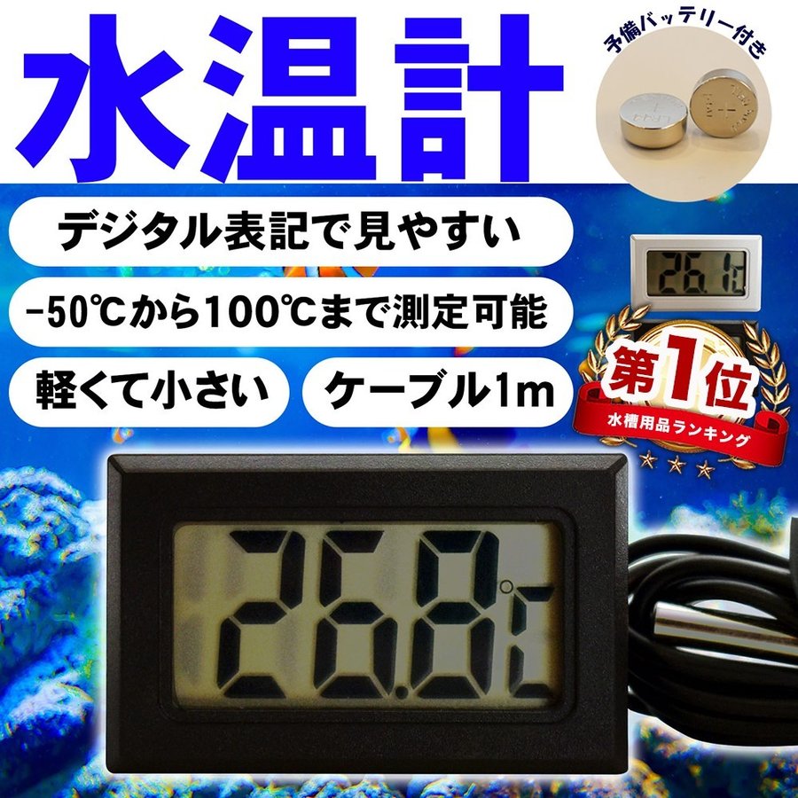 日本最級 5個セット LCD デジタル温度計 水温計 水槽 冷蔵庫 白 電池付き デジタル温度計 冷蔵庫 冷凍庫 温度計 防水センサー付き コンパクト 水温計 水槽