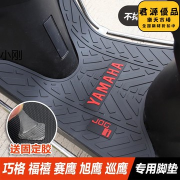 賽鷹福喜巡鷹旭鷹福穎巧格腳墊改裝配件踏板車腳踏墊