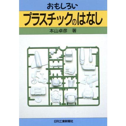 おもしろいプラスチックのはなし／本山卓彦(著者)