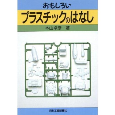 成形加工におけるプラスチック材料 (テキストシリーズ プラスチック