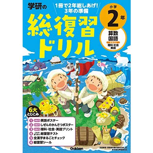 学研の総復習ドリル 小学2年