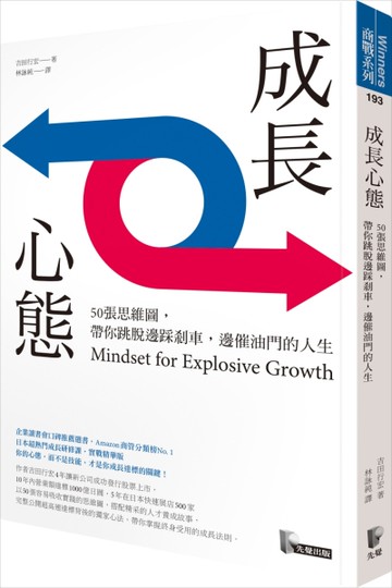 成長心態：50張思維圖，帶你跳脫邊踩剎車，邊催油門的人生[二手書_近全新]