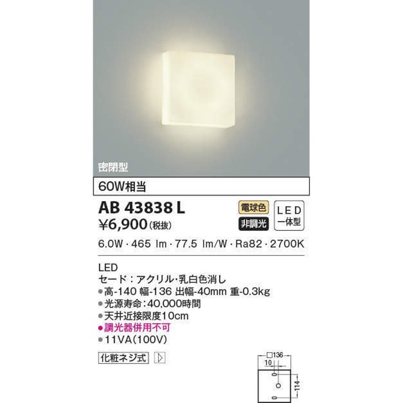 コイズミ照明 AB43838L 薄型ブラケットライト 白熱球60W相当 LED一体型