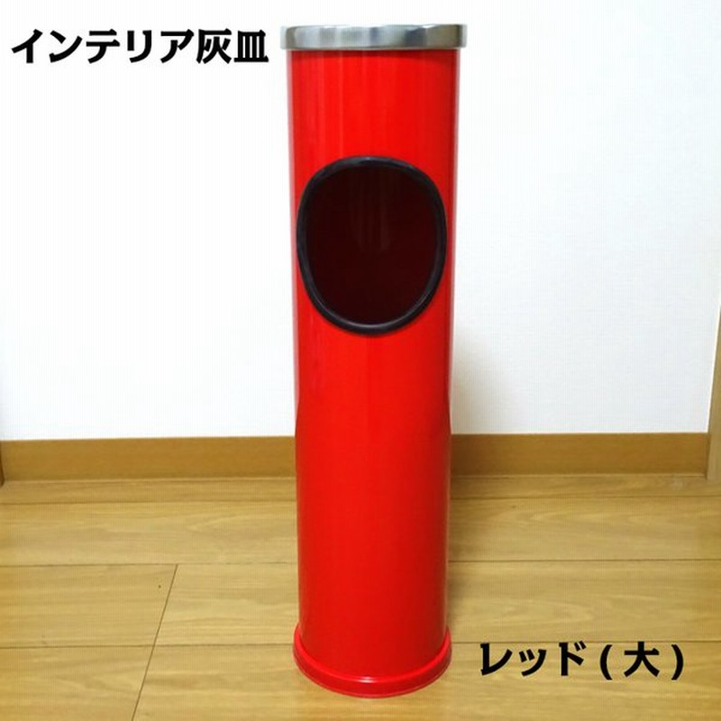 インテリア灰皿 おしゃれ スタンド灰皿 かわいい レッド 赤 オフィス 店舗 屋内 メンズ レディース 喫煙具 通販 Lineポイント最大get Lineショッピング
