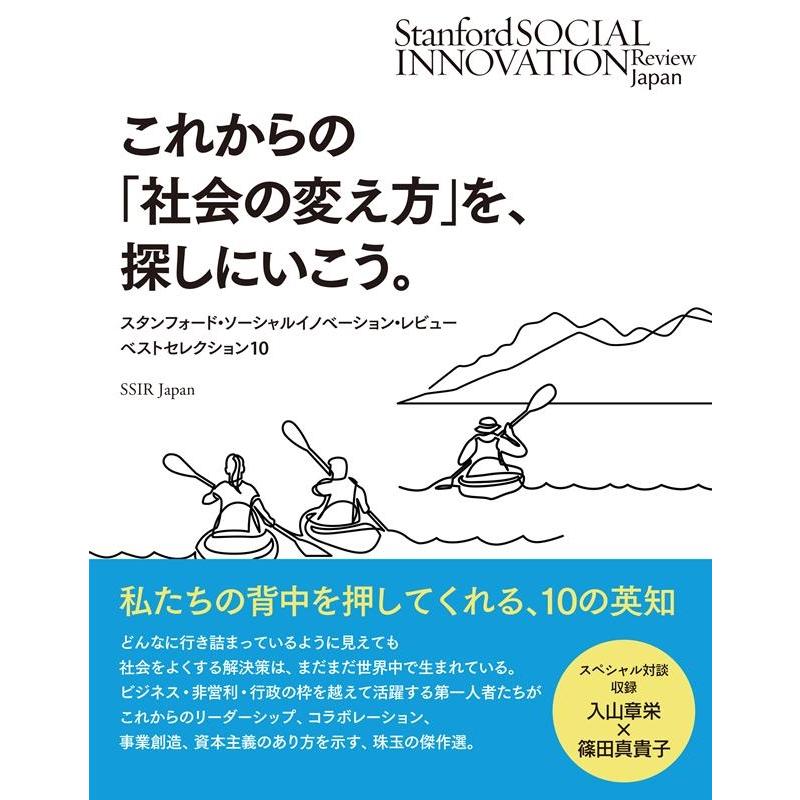 これからの 社会の変え方 を,探しにいこう スタンフォード・ソーシャルイノベーション・レビューベストセレクション10