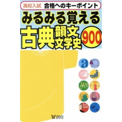 中古】 高校入試 みるみる覚える 古典・韻文・文学史９００／創育