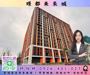怡婷推薦璟都未來城｜無限棟距高樓景觀2+1房車｜桃園市大園區園科路