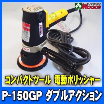 電動ポリッシャー コンパクトツール P-150GP ダブルアクション 12