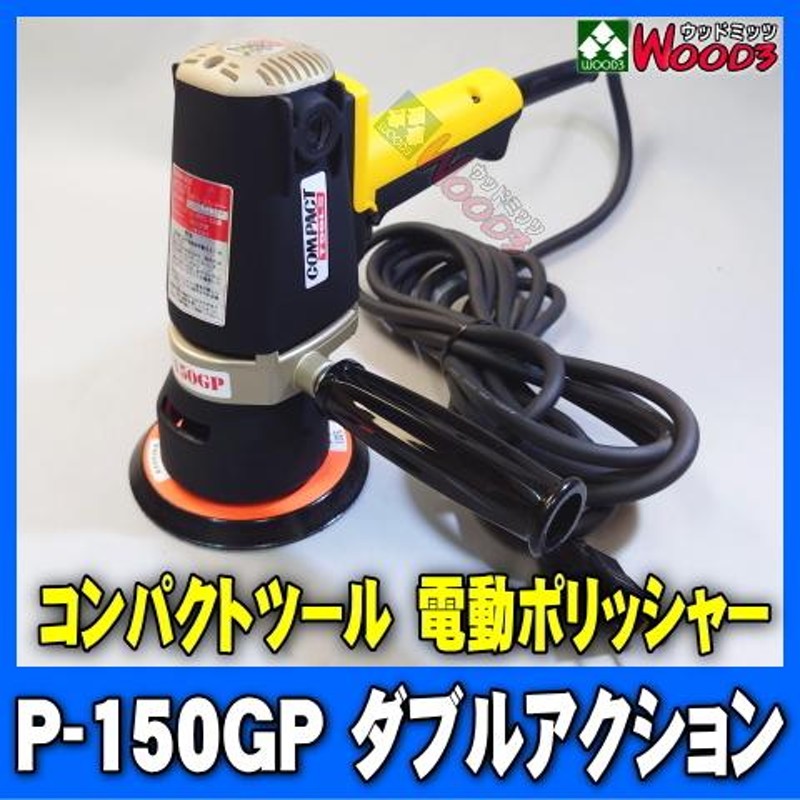 電動ポリッシャー コンパクトツール P-150GP ダブルアクション 12ミリビット 研磨力が高く仕上げもできる 150φ バフセット |  LINEブランドカタログ