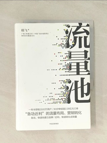 【書寶二手書T1／財經企管_THY】流量池：「急功近利」的流量布局、營銷轉化_簡體_楊飛
