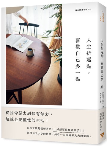 人生折返點，喜歡自己多一點：從拚命努力到保有餘力，這就是我憧憬的生活！