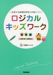 ロジカルキッズワーク 一生使える論理的思考力が身につく! 基礎編 [本]