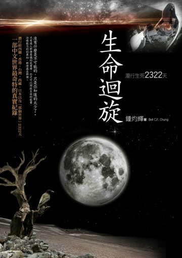 生命迴旋：潛行生死2322天[二手書_良好]