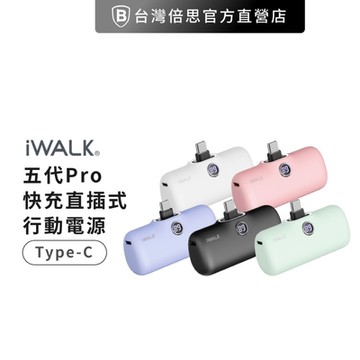 【iWALK】快充直插式行動電源 五代Pro 迷你無線 Type-C Lightning行動充 口袋電源