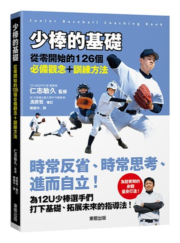 少棒的基礎：從零開始的126個必備觀念＋訓練方法