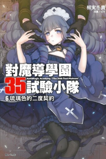 對魔導學園35試驗小隊（6）：琉璃色的二度契約【二手書_全新】TAAZE讀冊生活