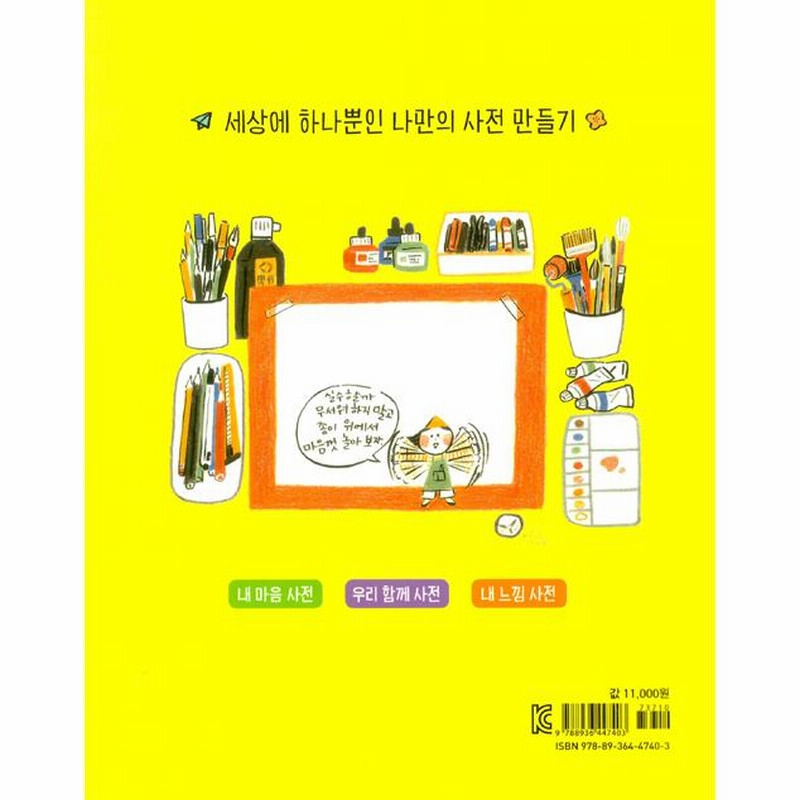 baksaya 韓国語 児童書『９才のわたし辞典』 著：パク・ソンウ（9才の辞典シリーズ） | LINEブランドカタログ
