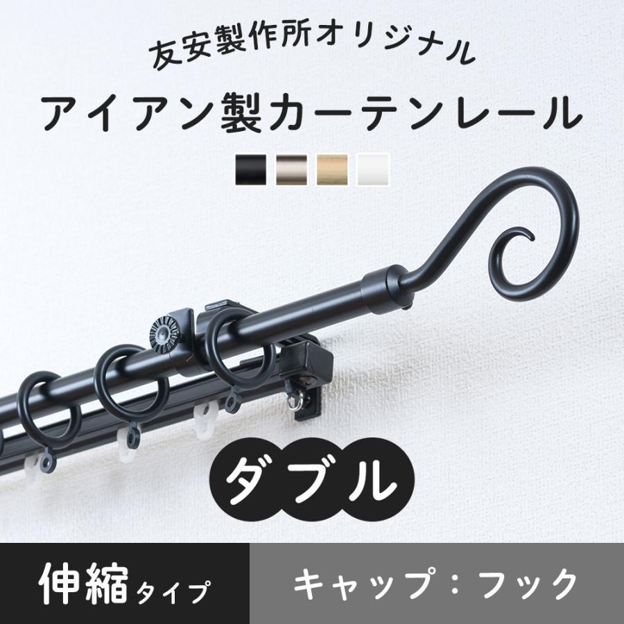 カーテンレール ダブル アイアン 黒 おしゃれ 白 取り付け DIY 機能