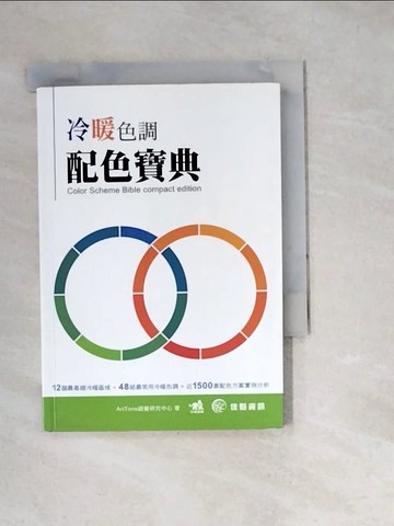 【書寶二手書T5／設計_W1Y】冷暖色調配色寶典_ARTTONE視覺研究中心
