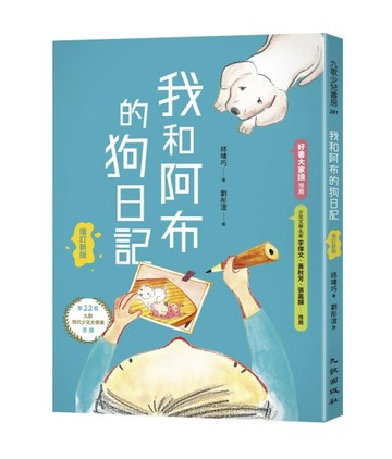 我和阿布的狗日記（增訂新版）[二手書_良好]