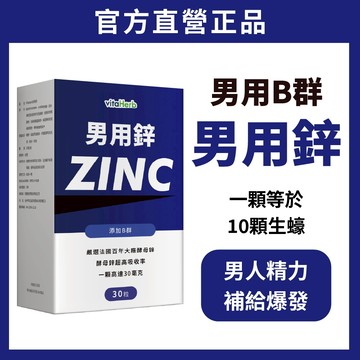VitaHerb✨男人精力泉湧【 男用鋅 + 男用B群】男用鋅 鋅 鋅錠 鋅片 ZINC B群 螯合鋅 男人精力來源