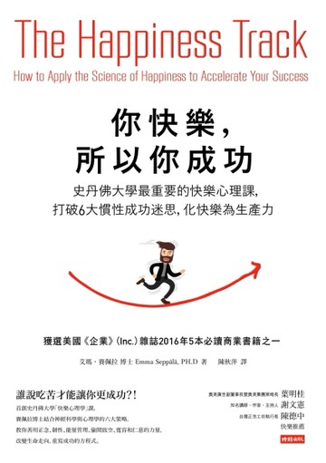 你快樂，所以你成功：史丹佛大學最重要的快樂心理課，打破6大慣性成功迷思，化快[二手書_良好]