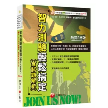 千華-建宏 2025智力測驗輕鬆搞定(含試題解析)（專業預備軍士官）1R531141 9786263809413 <建宏書局>