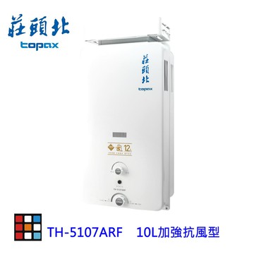高雄 莊頭北 TH-5107RF 10L 加強抗風型安全熱水器(另有12L) ☆TH-5107 含運費送基本安裝【APP滿額下單10%點數(單一帳號最高5000點)】1/31止