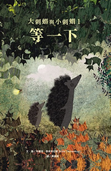 【電子書】大刺蝟與小刺蝟1：等一下