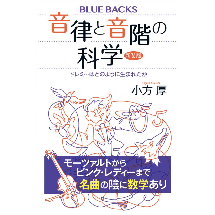 音律と音階の科学 新装版 ドレミ...はどのように生まれたか